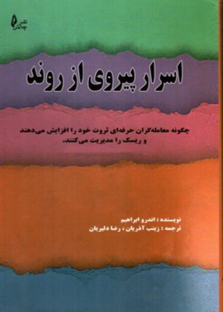 تصویر  اسرار پیروی از روند (وزیری-شمیز)